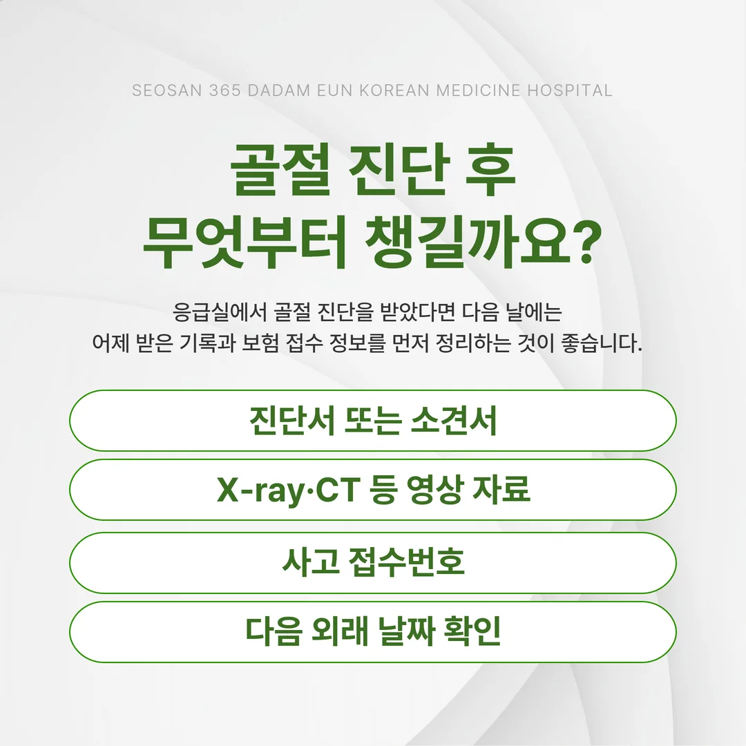 응급실 다음 날 챙겨야 할 진단서와 영상 자료, 사고 접수번호 메모