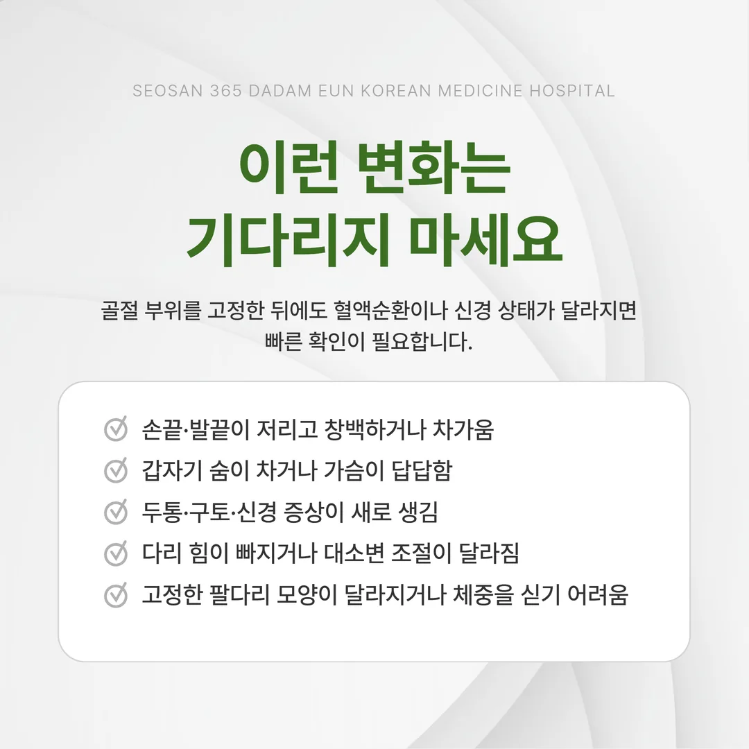 골절 고정 후 즉시 확인이 필요한 다섯 가지 신호와 행동 시점 도표
