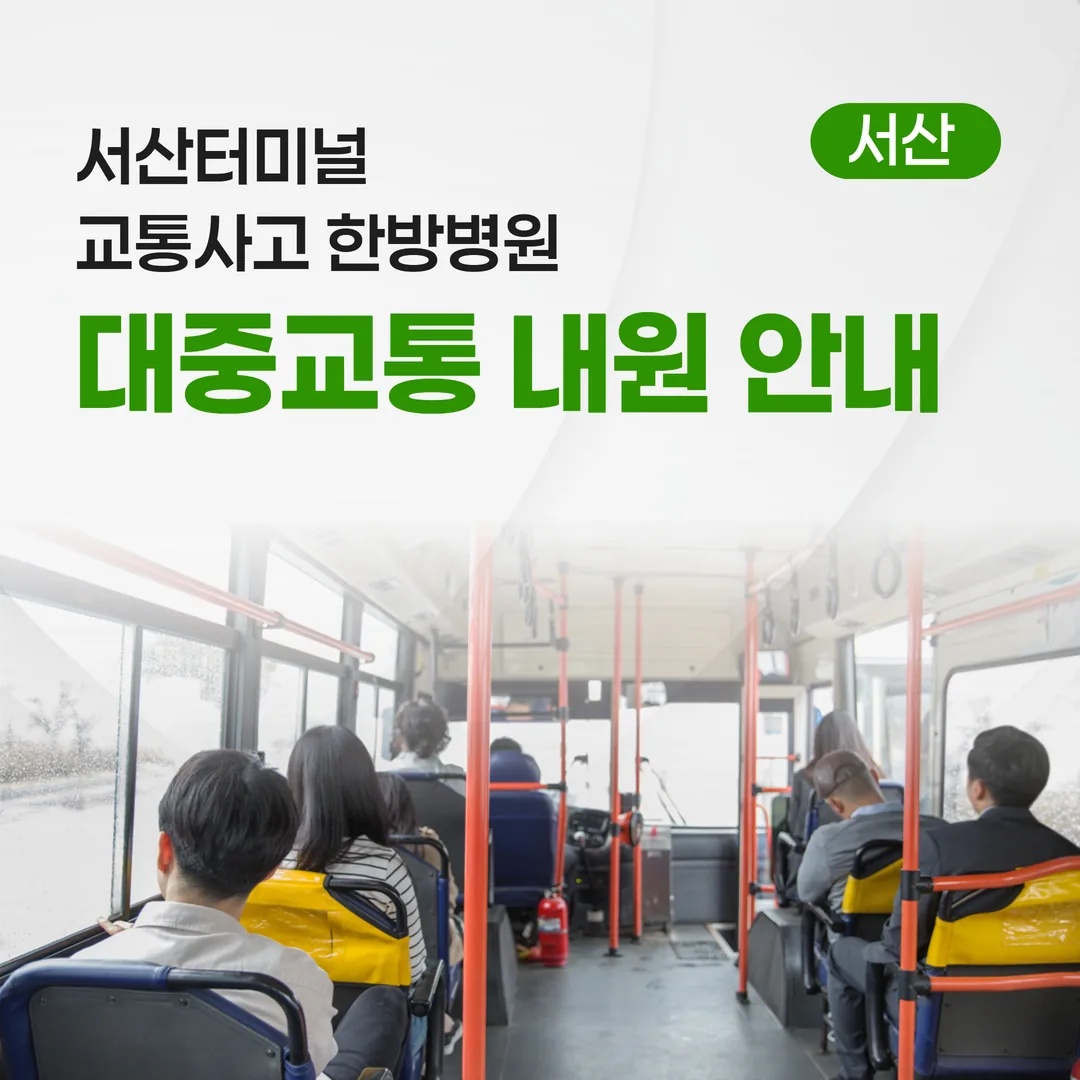 서산터미널 교통사고한방병원, 대중교통 내원 안내