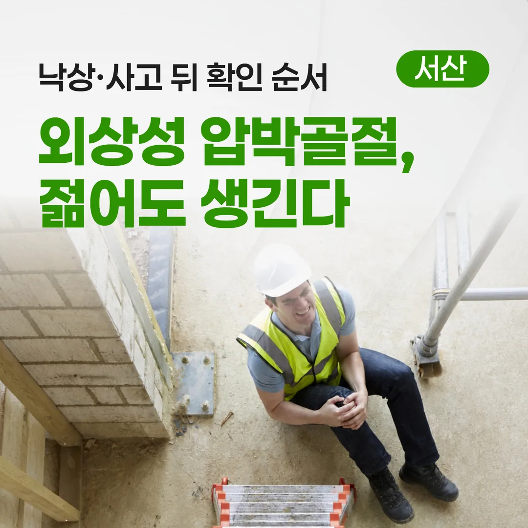 외상성 압박골절, 젊어도 생긴다 — 낙상·사고 뒤 확인 순서
