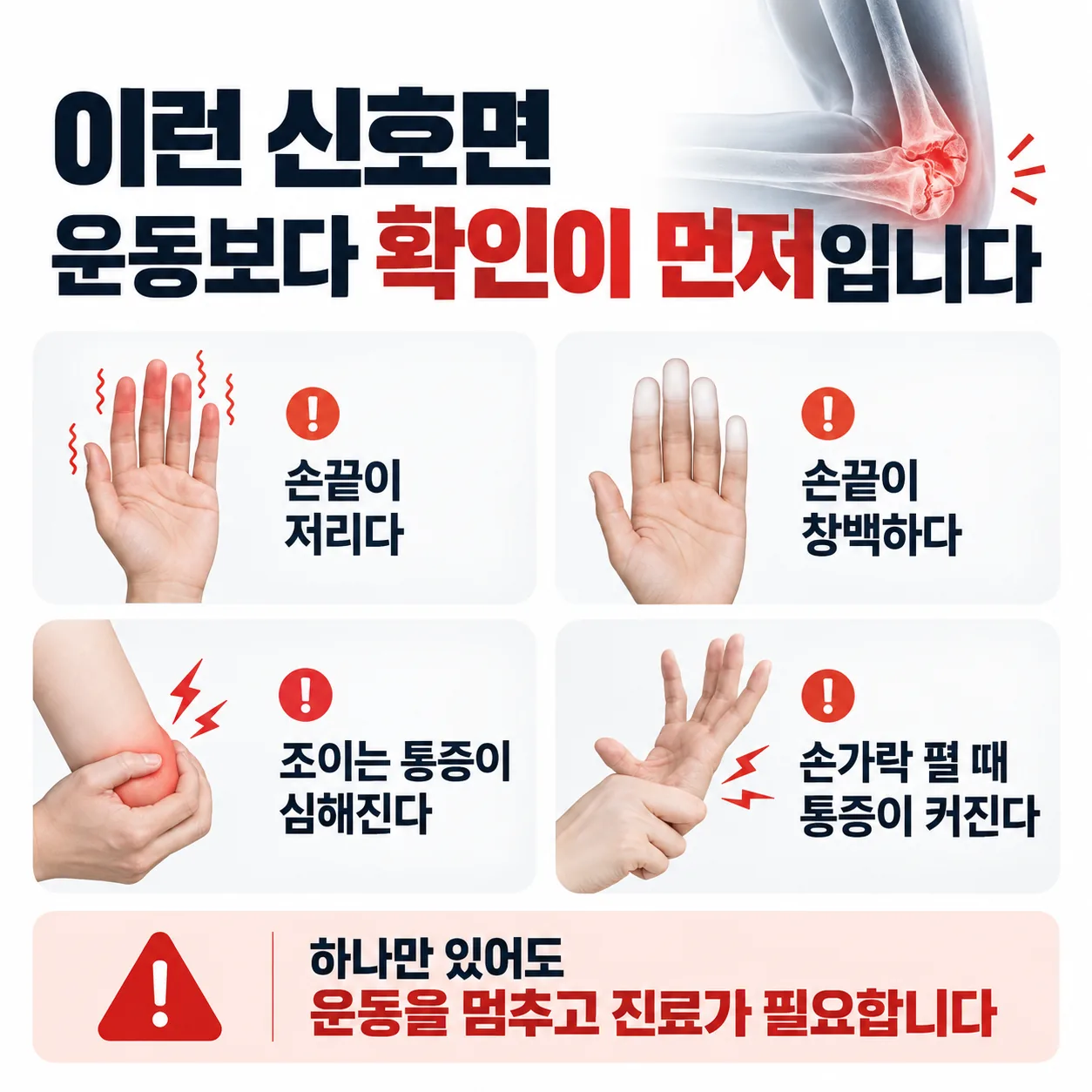 팔꿈치 골절 회복기에 즉시 확인이 필요한 손끝 저림과 창백, 조이는 통증 신호를 정리한 카드
