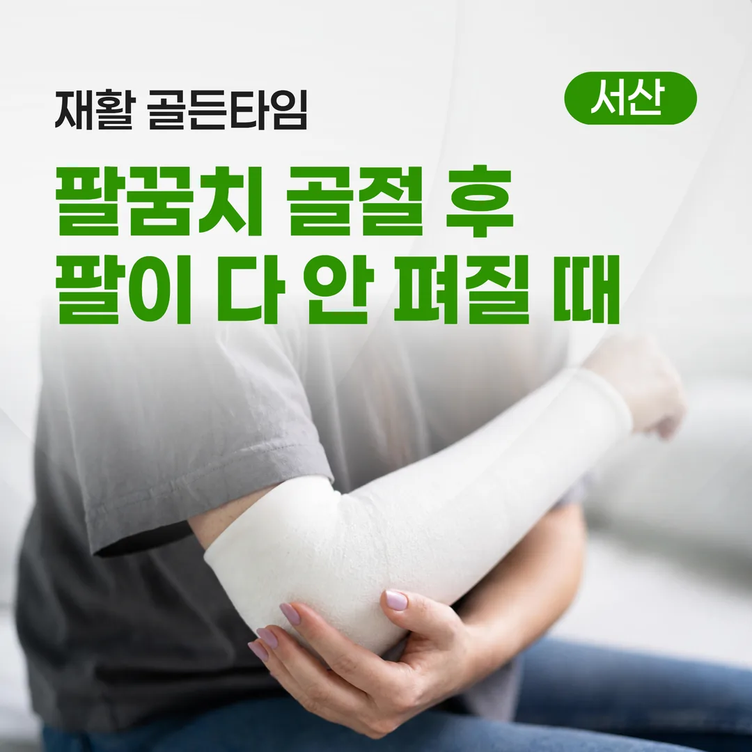 팔꿈치 골절 후 팔이 다 안 펴질 때 — 재활 골든타임