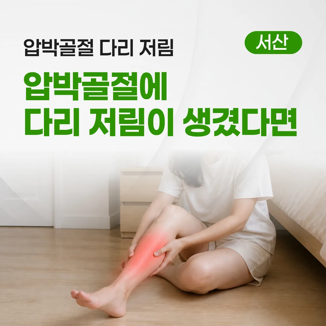 압박골절에 다리 저림이 생겼다면 — 신경 압박 확인 신호