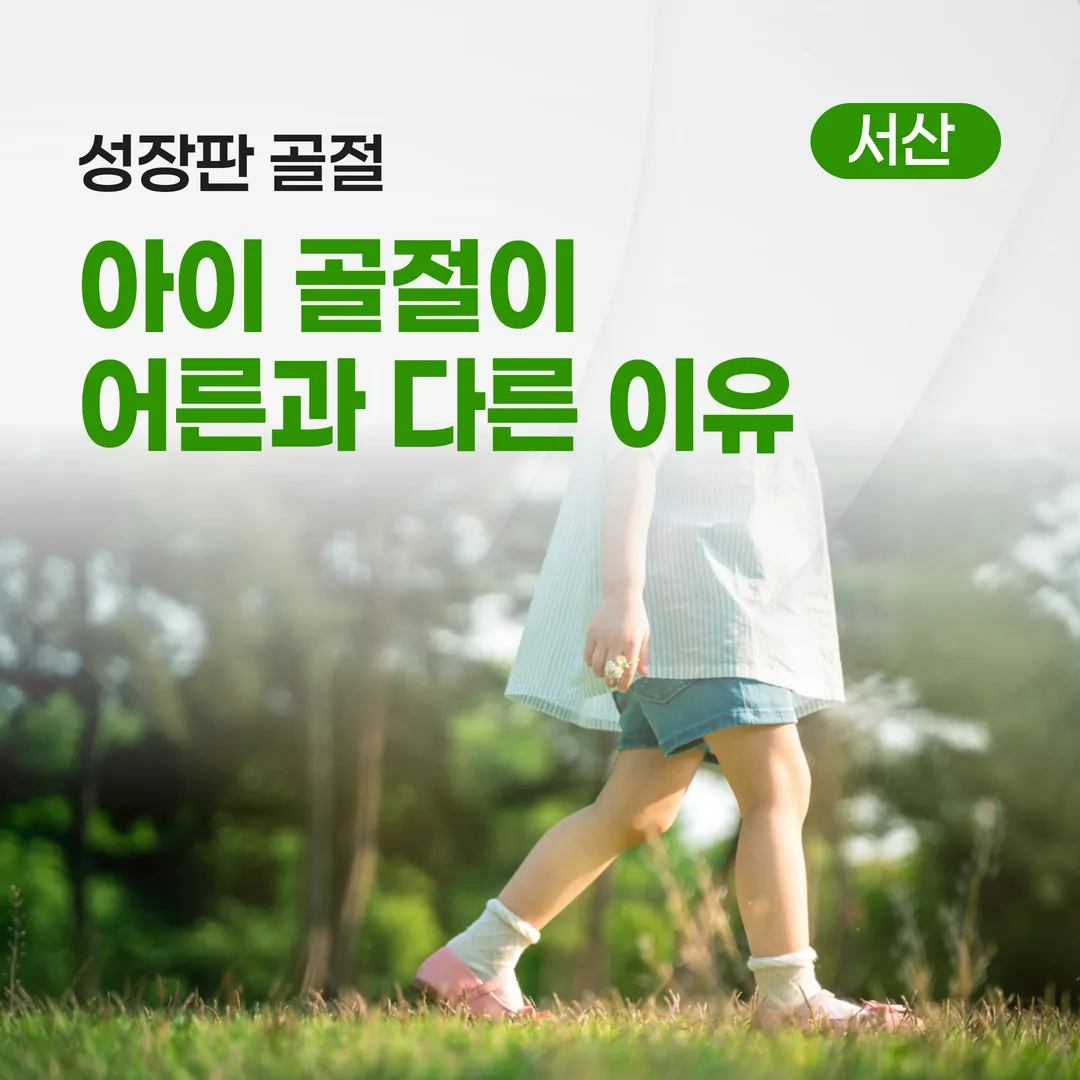 성장판 골절, 아이 골절이 어른과 다른 이유 — 추적 기간