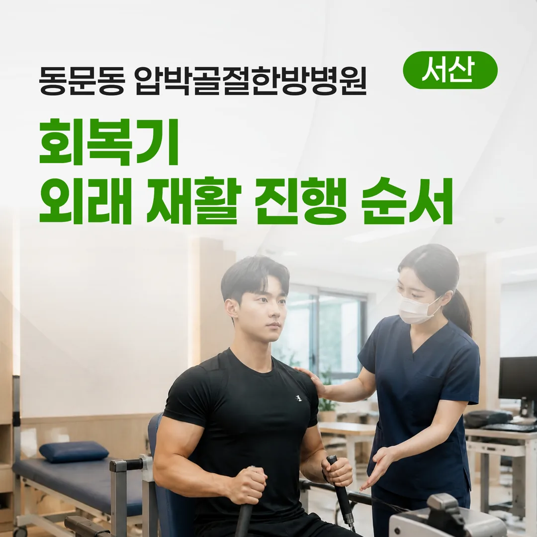 동문동 압박골절한방병원, 회복기 외래 재활 진행 순서