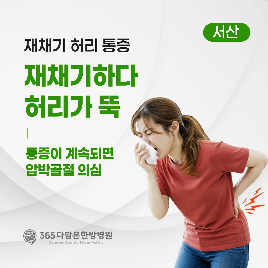재채기하다 허리가 뚝 — 통증이 계속되면 압박골절 의심