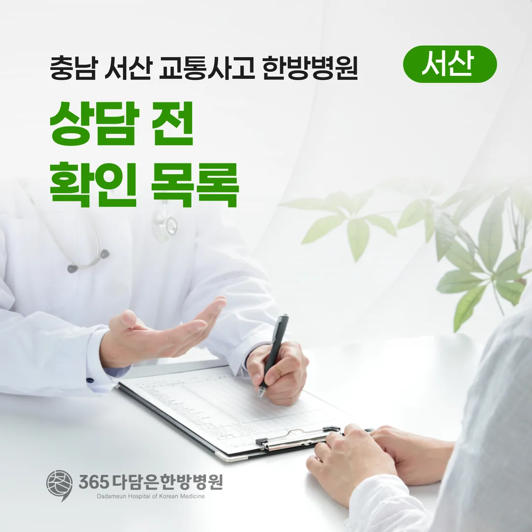 충남 서산 교통사고한방병원 입원 — 상담 전 확인 목록