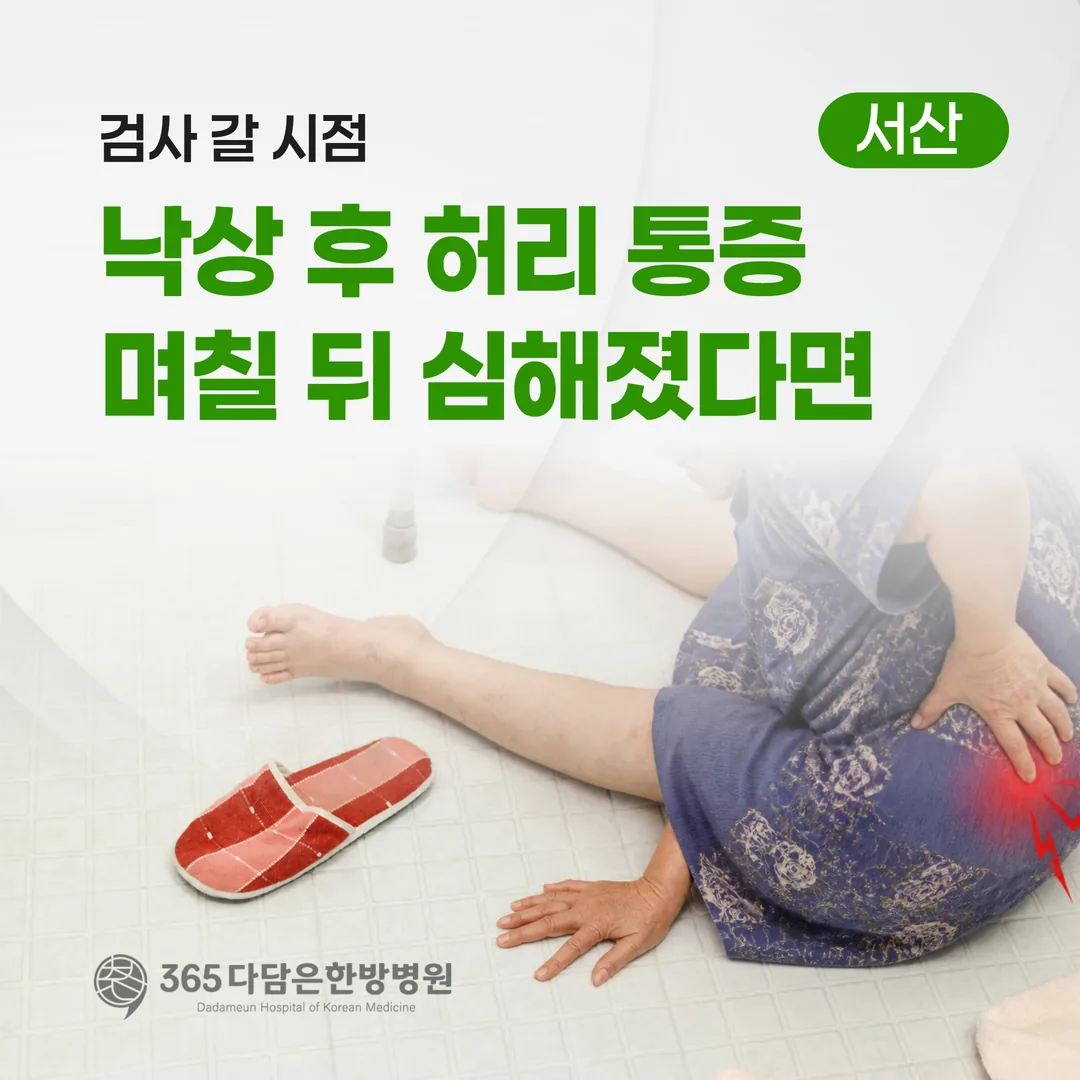 낙상 후 허리 통증, 며칠 뒤 심해졌다면 — 검사 갈 시점