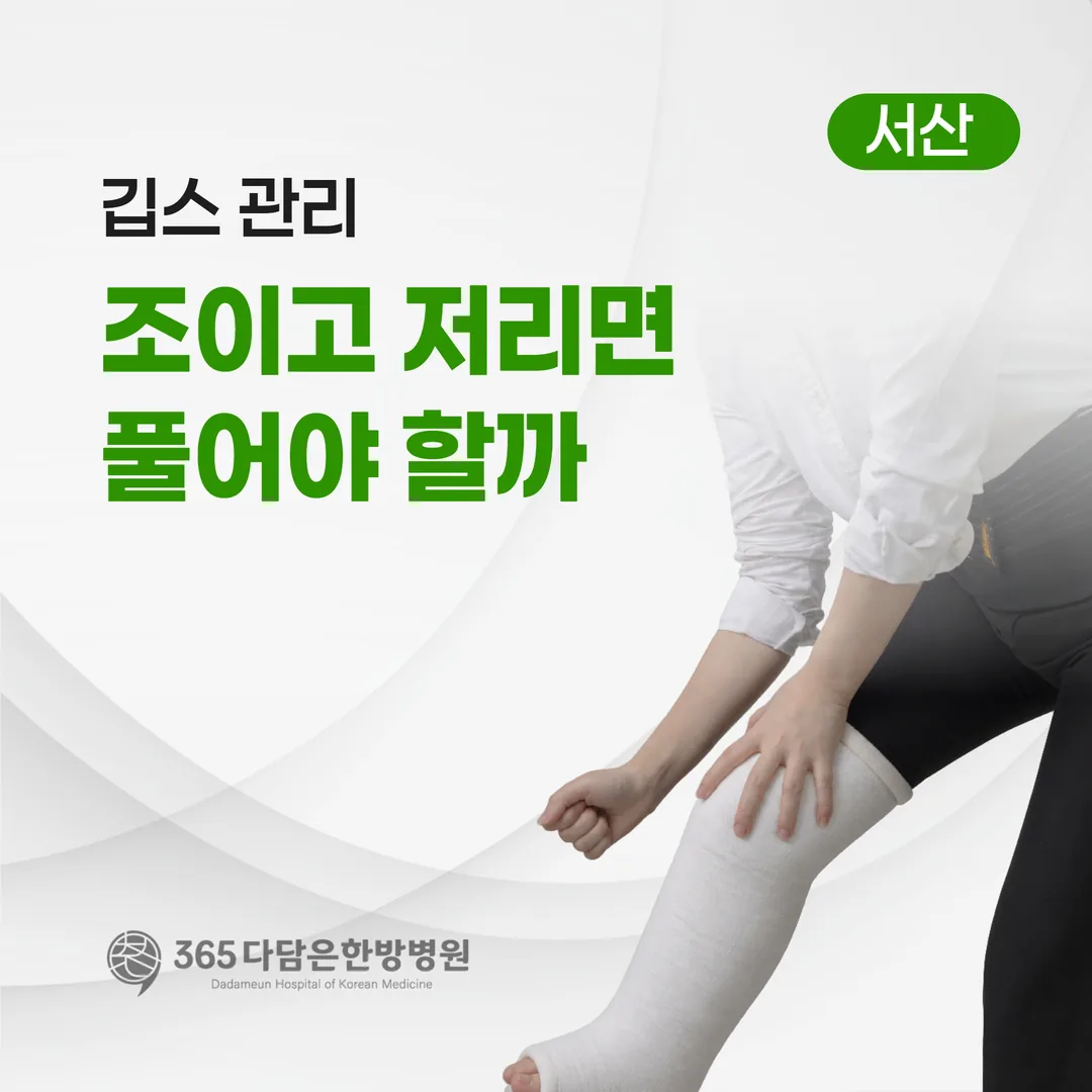 깁스 관리 — 조이고 저리면 풀어야 할까, 응급 신호 구분