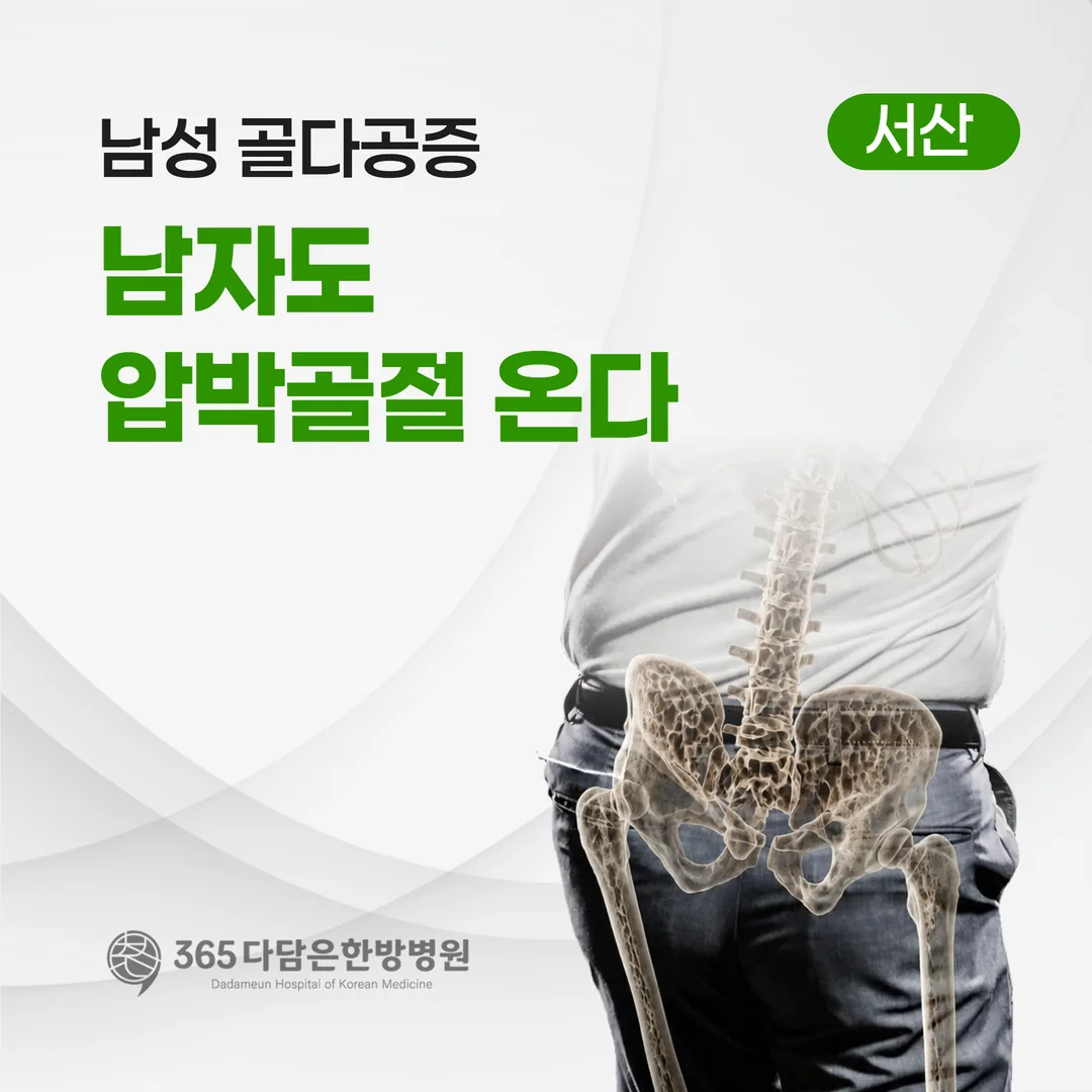 남성 골다공증, 남자도 압박골절 온다 — 검사가 필요한 때