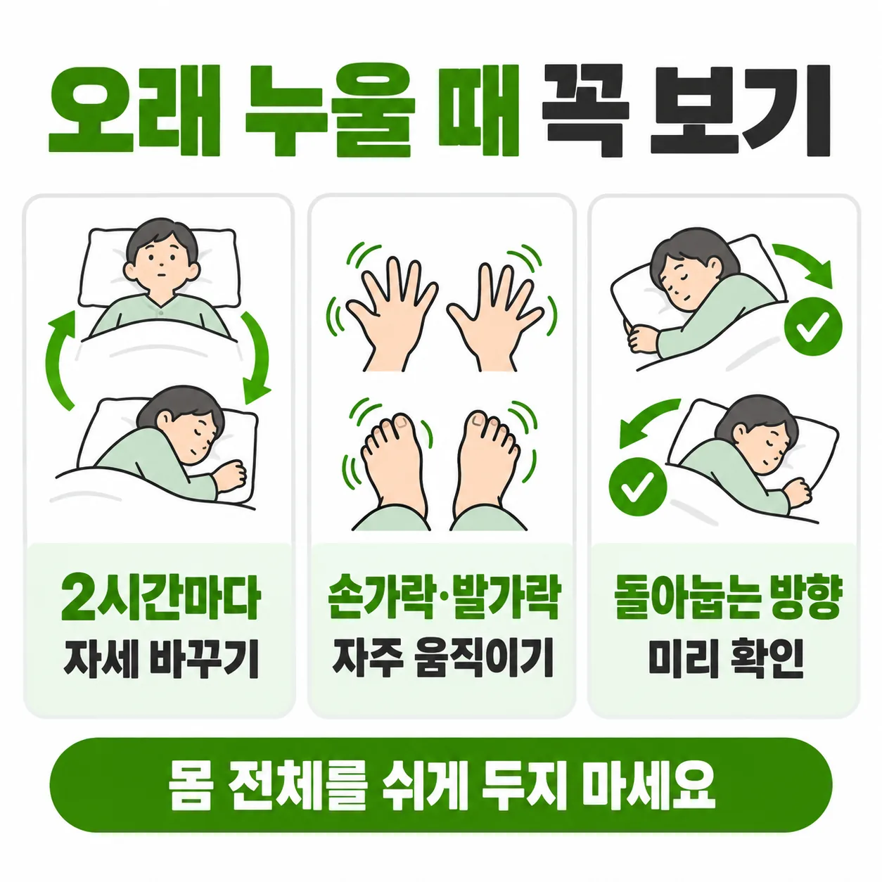 다발성 골절로 누워 지내는 동안 챙길 세 가지 관리 카드