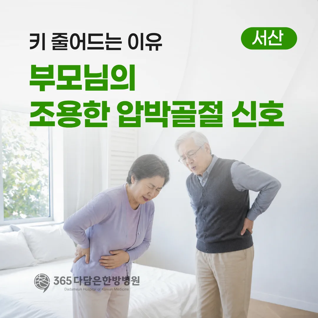 키가 줄어드는 이유 — 부모님의 조용한 압박골절 신호