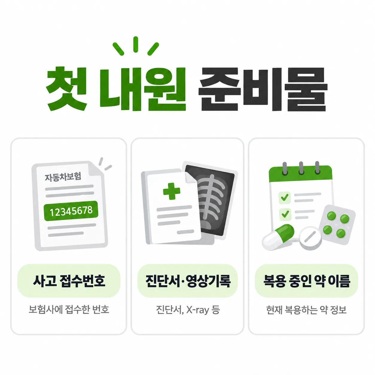 교통사고 첫 내원 때 챙길 준비물 세 가지 안내 카드