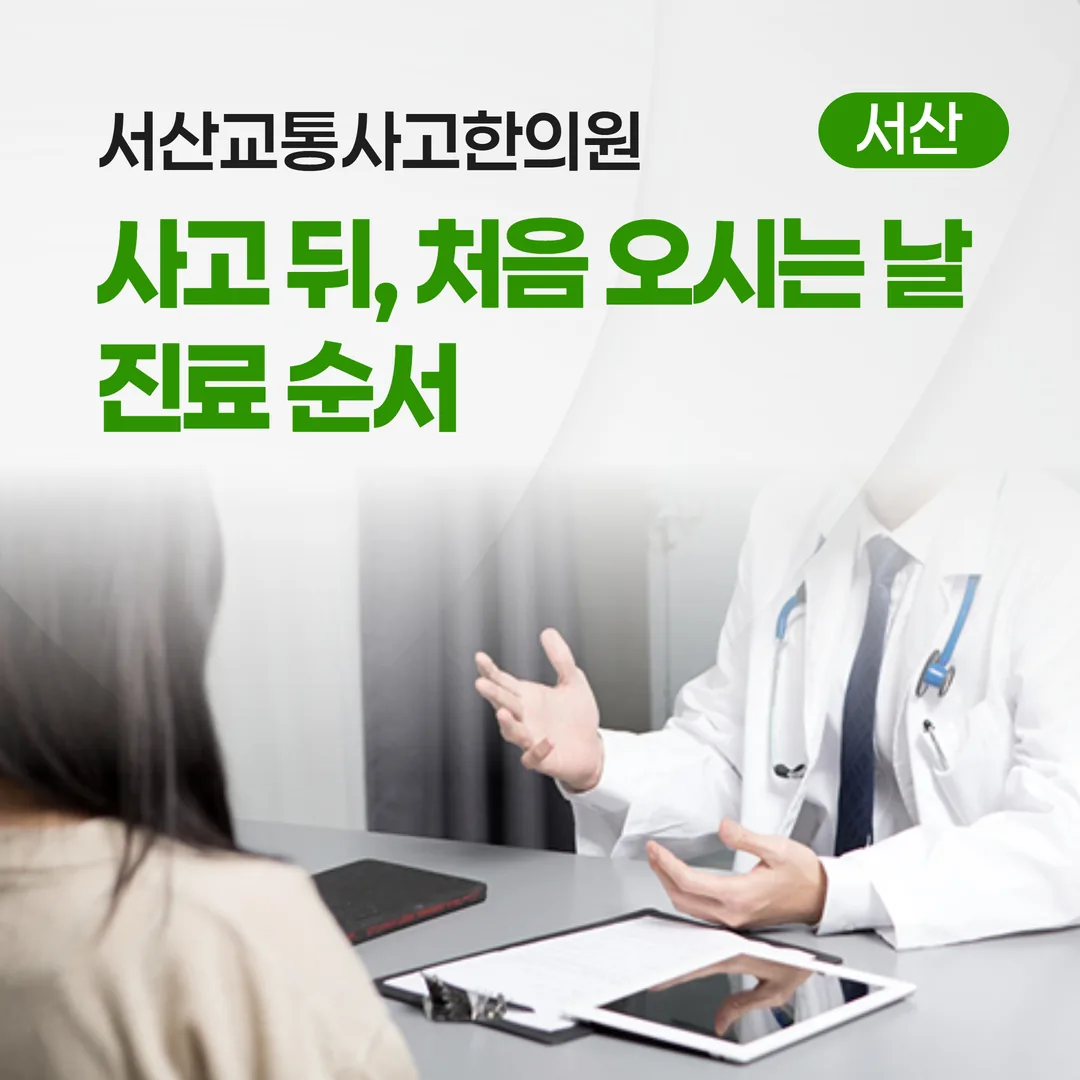 서산교통사고한의원, 사고 뒤 처음 오시는 날 진료 순서