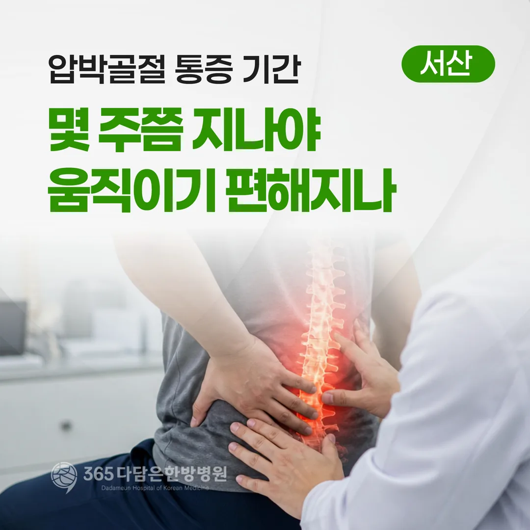 압박골절 통증 기간, 몇 주쯤 지나야 움직이기 편해지나