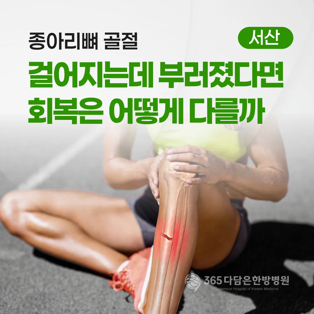 종아리뼈 골절, 걸어지는데 부러졌다면 회복은 어떻게 다를까