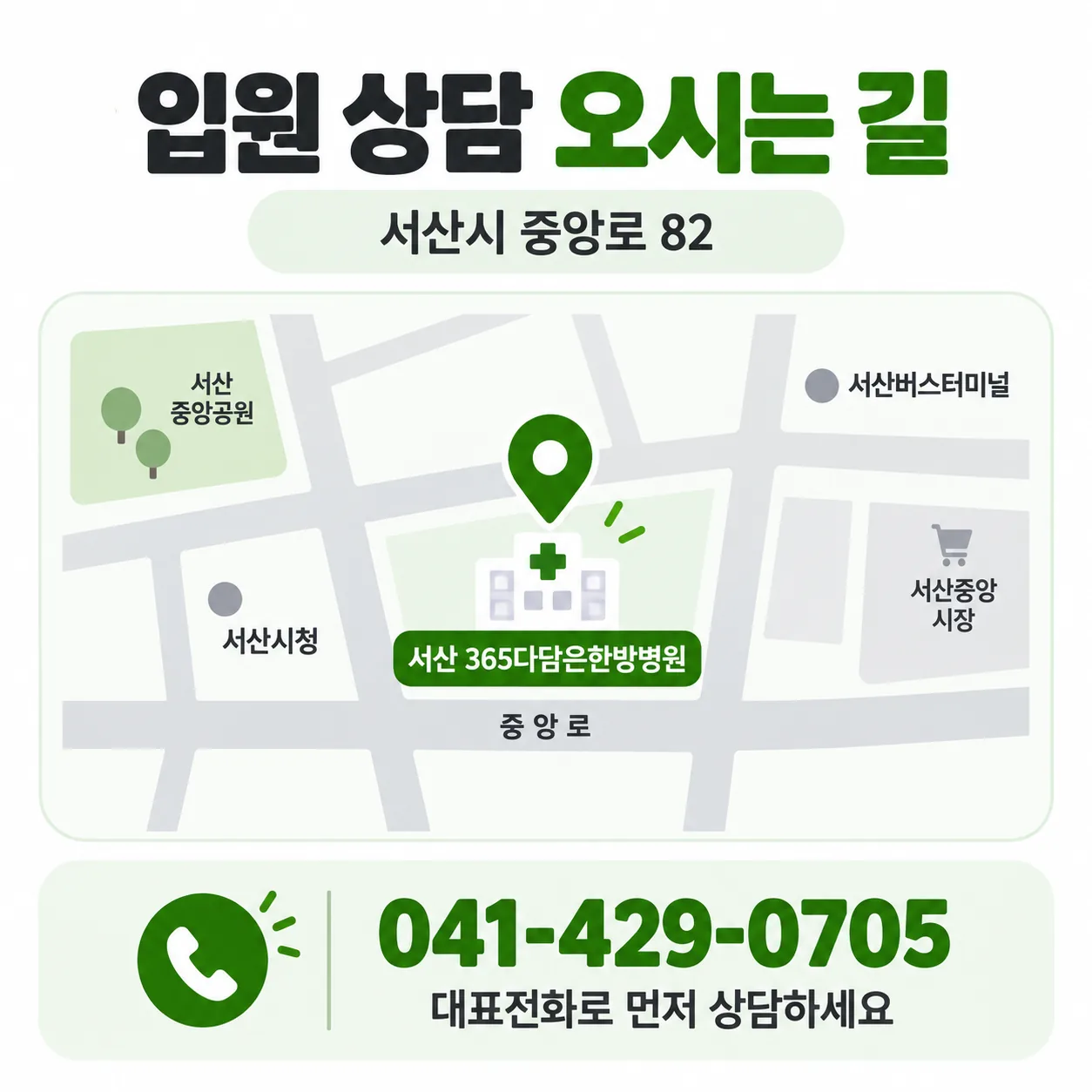 서산 중앙로 82 한방병원 위치와 대표전화 안내