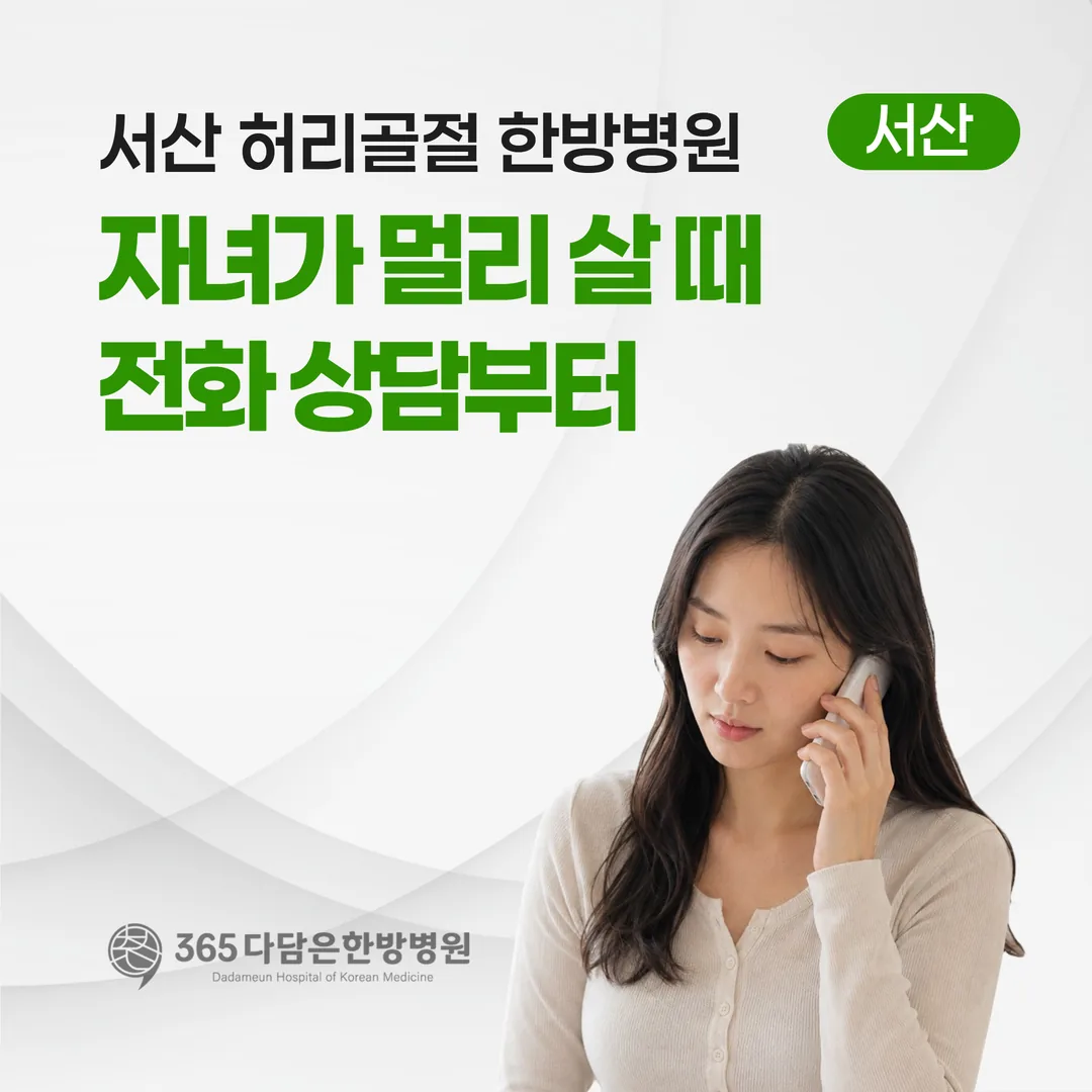서산 허리골절 한방병원, 자녀가 멀리 살 때 전화 상담부터