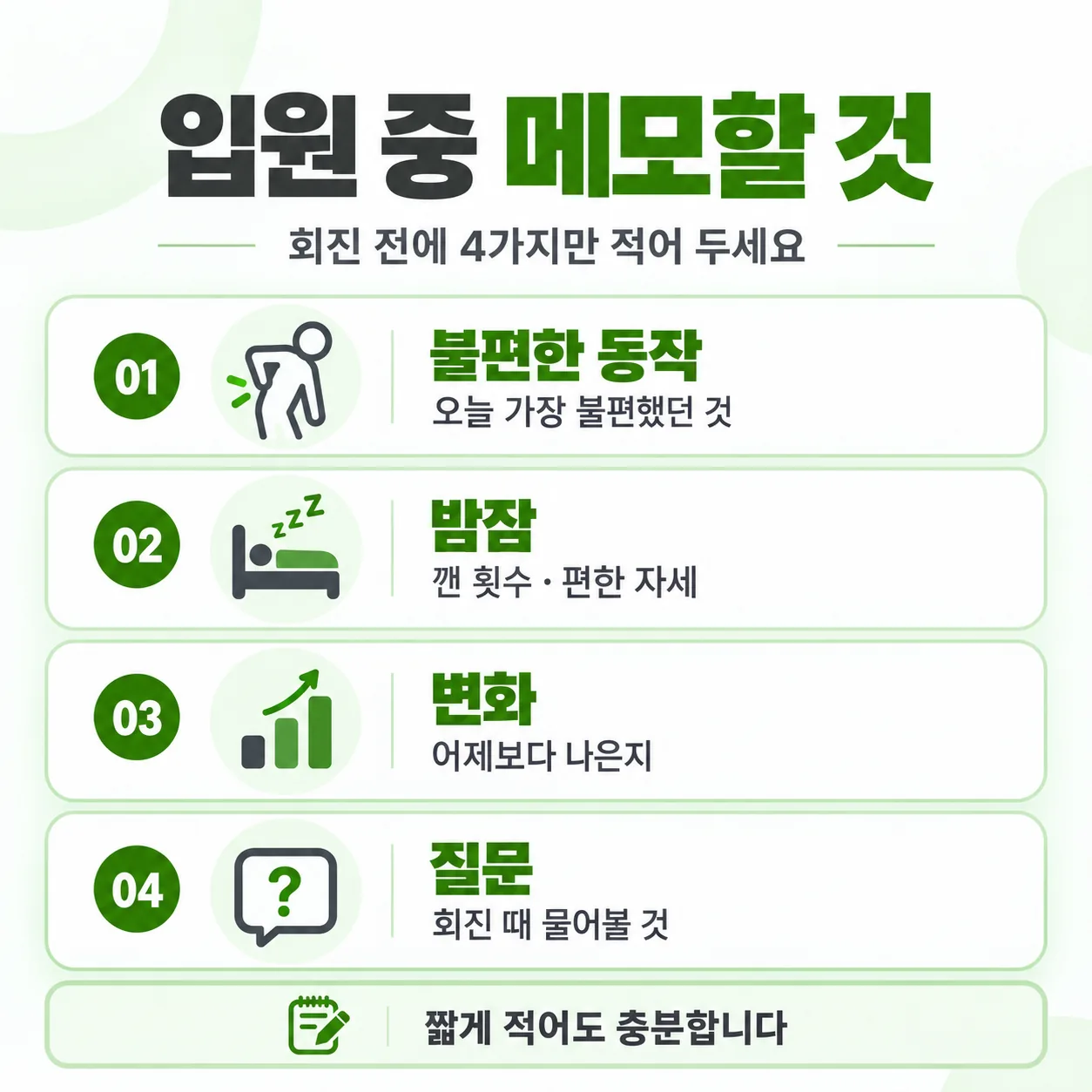교통사고 입원 중 회진 전에 적어 두는 메모 카드