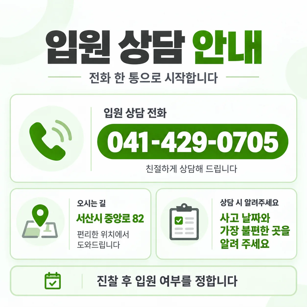 교통사고 입원 상담 대표전화와 서산 중앙로 82 약도