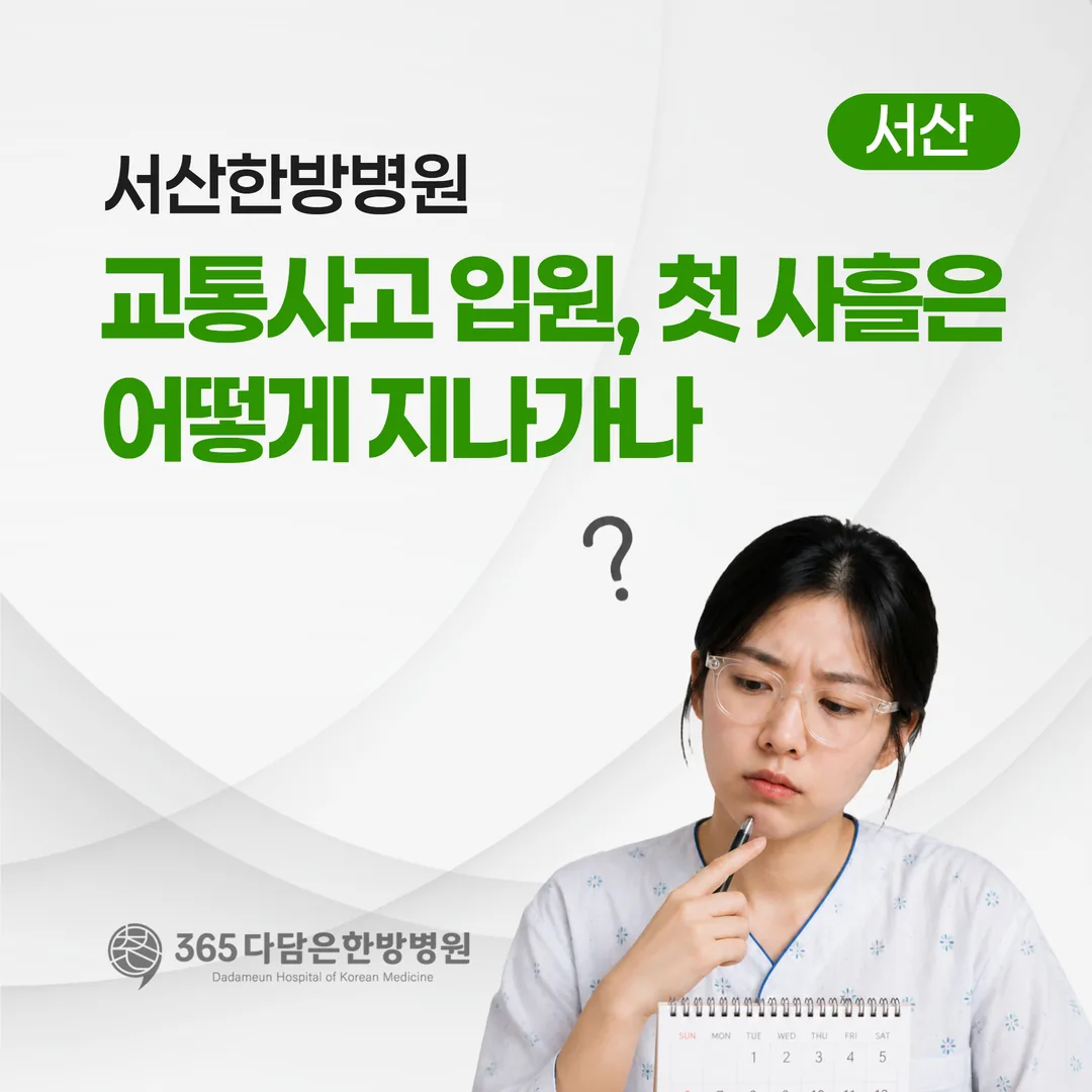 서산한방병원 교통사고 입원, 첫 사흘은 어떻게 지나가나