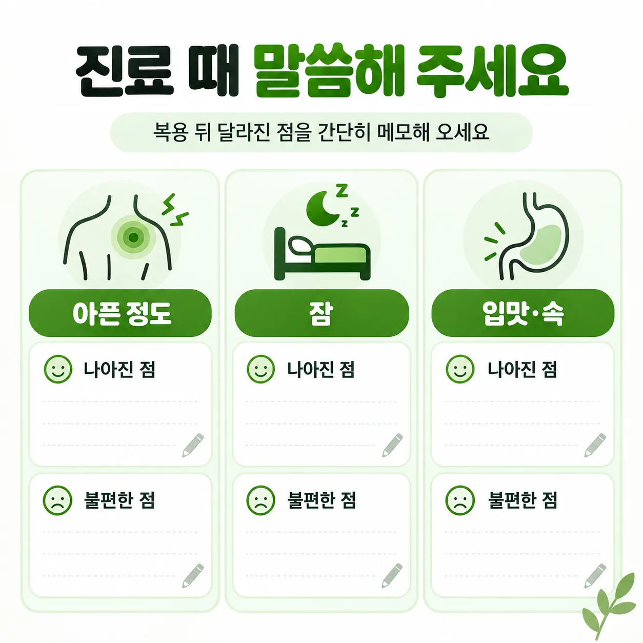 교통사고 한약 복용 중 진료 때 말씀할 세 가지 메모 카드