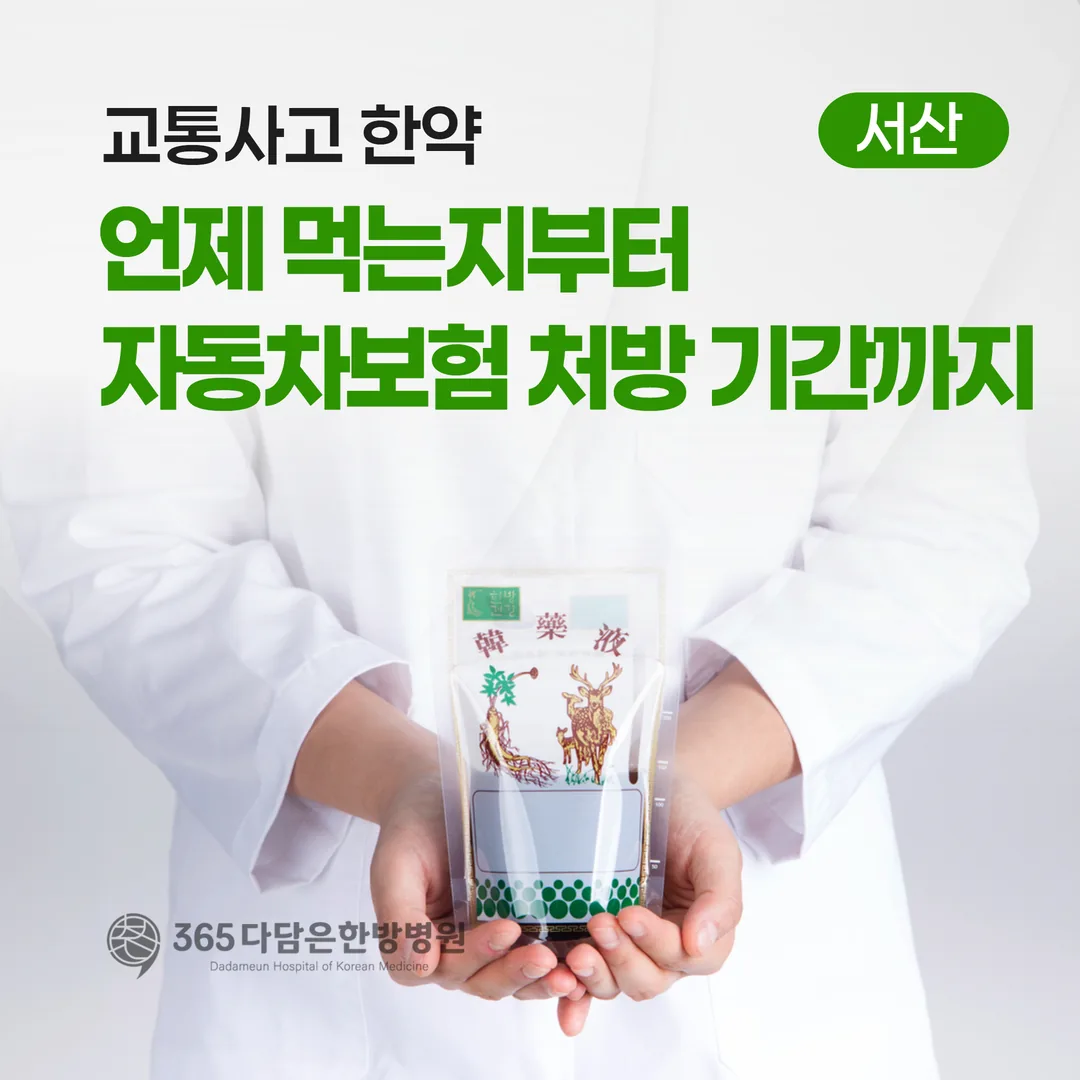 교통사고 한약, 언제 먹는지부터 자동차보험 처방 기간까지