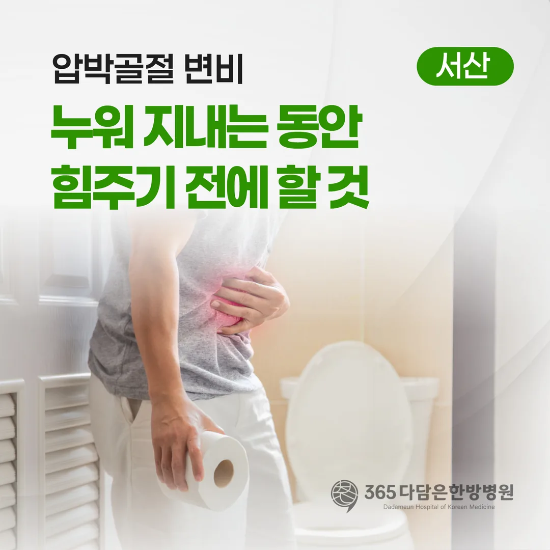 압박골절 변비, 누워 지내는 동안 힘주기 전에 할 것