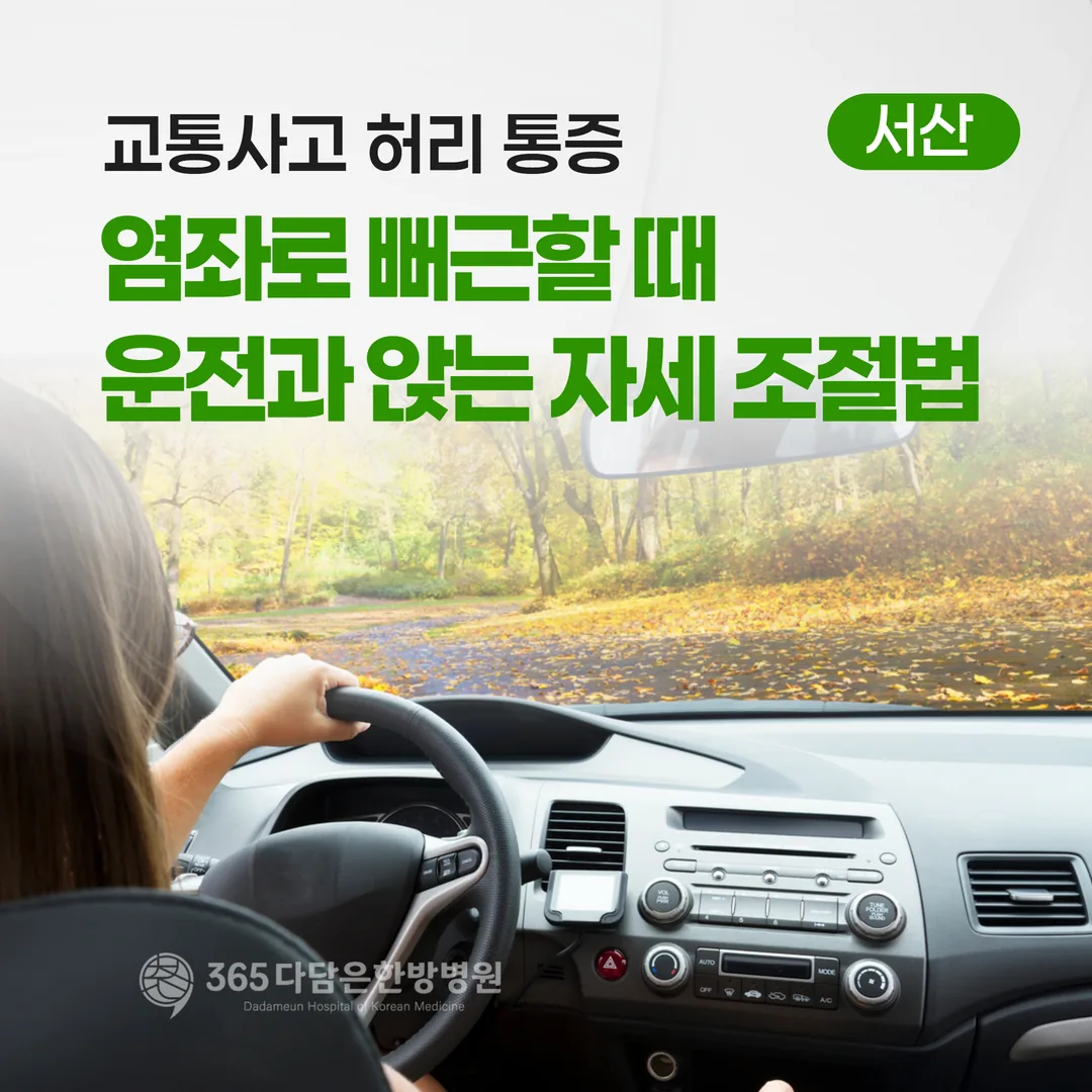 교통사고 허리 통증, 염좌로 뻐근할 때 운전과 앉는 자세 조절법