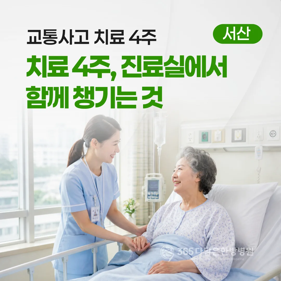 교통사고 치료 4주가 다가올 때, 진료실에서 함께 챙기는 것