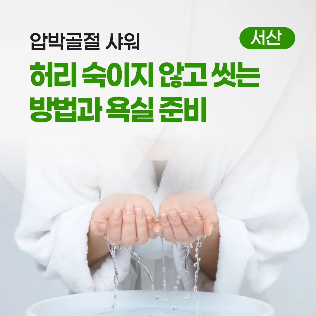 압박골절 샤워, 허리 숙이지 않고 씻는 방법과 욕실 준비